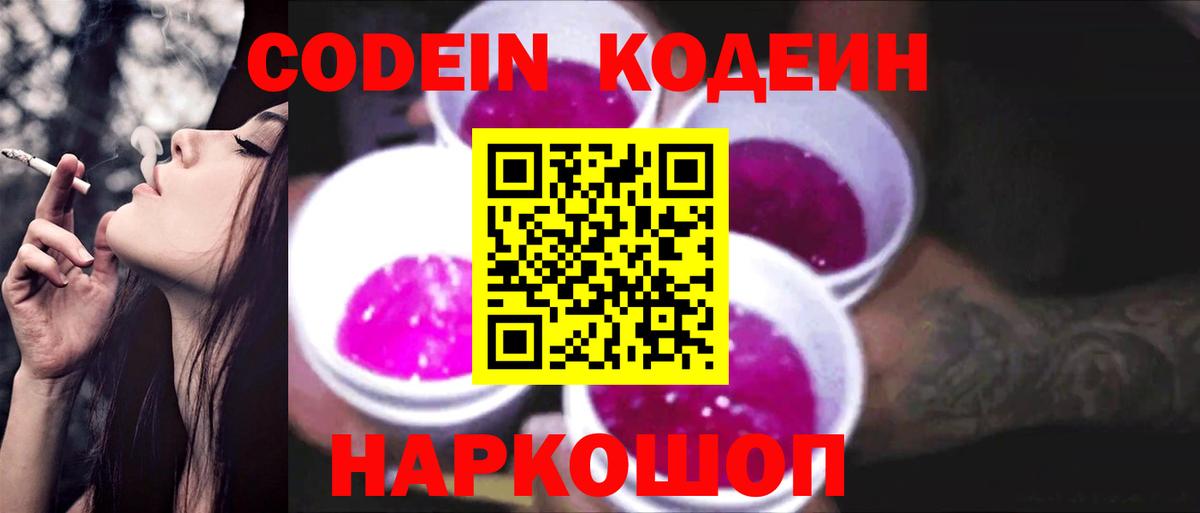 Фрязино  Кодеиновый сироп Lean Purple Drank  Вход с VPN 
